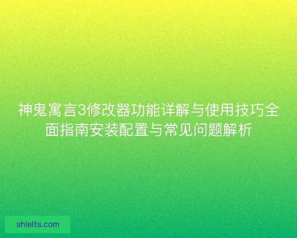 神鬼寓言3修改器功能详解与使用技巧全面指南安装配置与常见问题解析