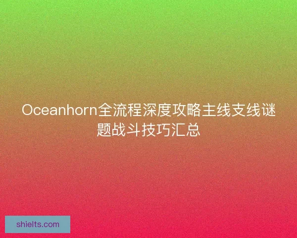 Oceanhorn全流程深度攻略主线支线谜题战斗技巧汇总