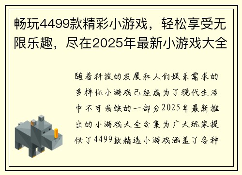 畅玩4499款精彩小游戏,轻松享受无限乐趣,尽在2025年最新小游戏大全合集 畅玩4499款精彩小游戏,轻松享受无限乐趣,尽在2025年最新小游戏大全合集