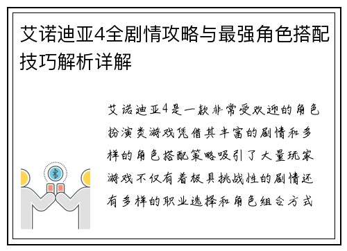 艾诺迪亚4全剧情攻略与最强角色搭配技巧解析详解 艾诺迪亚4全剧情攻略与最强角色搭配技巧解析详解