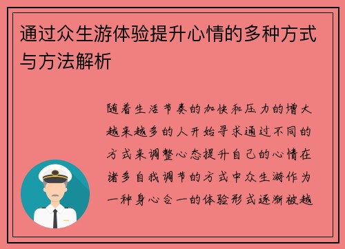 通过众生游体验提升心情的多种方式与方法解析