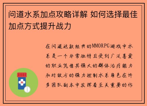 问道水系加点攻略详解 如何选择最佳加点方式提升战力 问道水系加点攻略详解 如何选择最佳加点方式提升战力