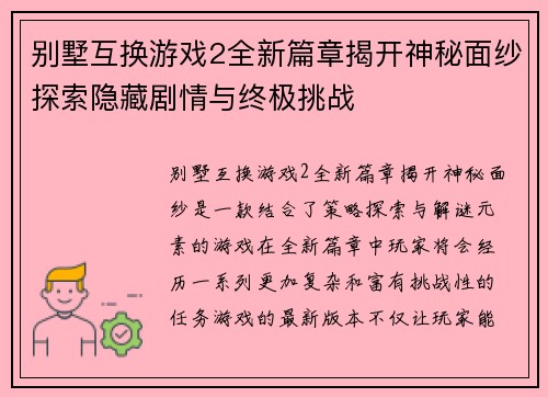别墅互换游戏2全新篇章揭开神秘面纱探索隐藏剧情与终极挑战 别墅互换游戏2全新篇章揭开神秘面纱探索隐藏剧情与终极挑战