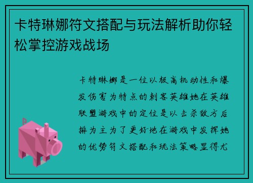 卡特琳娜符文搭配与玩法解析助你轻松掌控游戏战场 卡特琳娜符文搭配与玩法解析助你轻松掌控游戏战场
