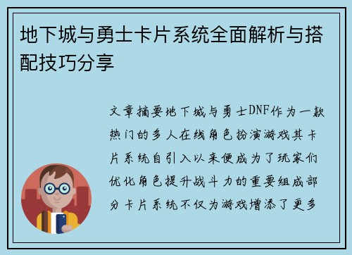 地下城与勇士卡片系统全面解析与搭配技巧分享 地下城与勇士卡片系统全面解析与搭配技巧分享