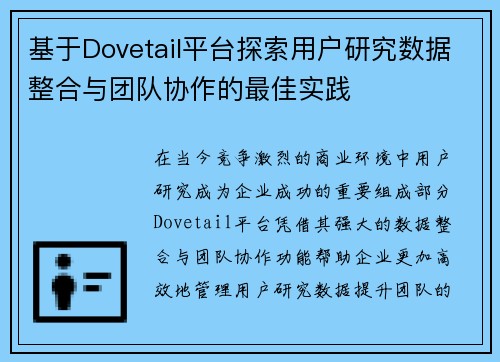 基于Dovetail平台探索用户研究数据整合与团队协作的最佳实践