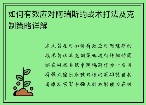 如何有效应对阿瑞斯的战术打法及克制策略详解 如何有效应对阿瑞斯的战术打法及克制策略详解