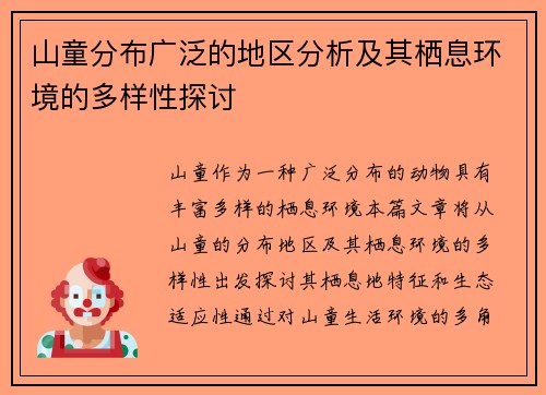 山童分布广泛的地区分析及其栖息环境的多样性探讨