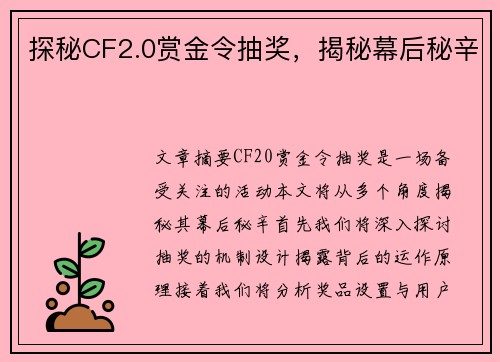 探秘CF2.0赏金令抽奖，揭秘幕后秘辛