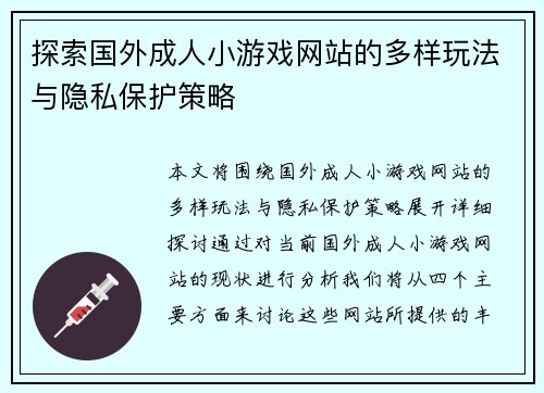 探索国外成人小游戏网站的多样玩法与隐私保护策略