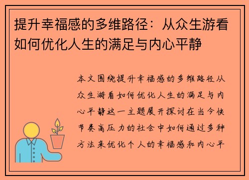 提升幸福感的多维路径：从众生游看如何优化人生的满足与内心平静