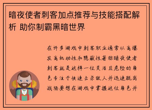 暗夜使者刺客加点推荐与技能搭配解析 助你制霸黑暗世界